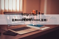 蓝雨6080电影院（6080,蓝雨）