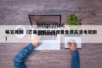 嘛豆视频（芒果视频在线观看免费高清电视剧）