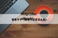 香蕉干干（香蕉干在家怎么做）