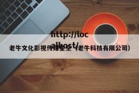 老牛文化影视传媒星空（老牛科技有限公司）