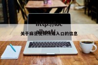 关于麻豆视频传媒入口的信息