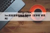 hxc实验室研究所免费跳转（实验室 研究所）