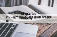 17.c一起艹视频（一起看视频软件下载安装）