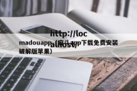 madouapp（麻斗app下载免费安装破解版苹果）