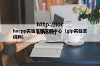 hxcpp实验室研究所中心（glp实验室招聘）