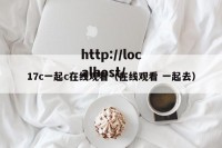 17c一起c在线观看（在线观看 一起去）