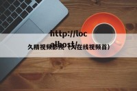 久精视频影院（久在线视频首）