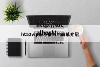 ht52vip永不被封的简单介绍
