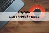 天天槽每日槽（天天日有限公司）