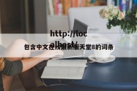 包含中文在线最新版天堂8的词条