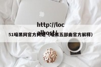 51暗黑网官方网站（暗黑五部曲官方解释）