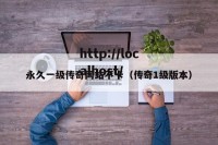 永久一级传奇网站不卡（传奇1级版本）