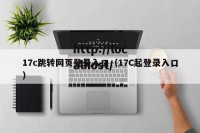 17c跳转网页登录入口（17C起登录入口）