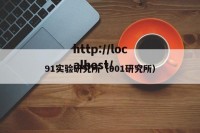 91实验研究所（901研究所）