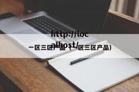 一区三区产品（一区三区产品）