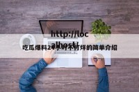 吃瓜爆料24小时不打烊的简单介绍