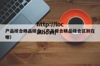 产品综合精品综合（产品综合精品综合区别在哪）
