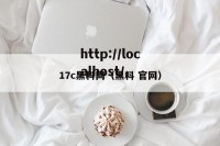 17c黑料网（黑料 官网）