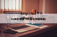 91麻花视频（91麻花传媒映画）