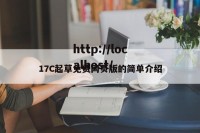 17C起草免费网页版的简单介绍
