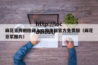 麻花豆传剧隐藏入口网页版官方免费版（麻花豆浆图片）