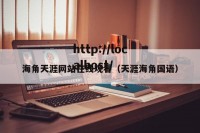 海角天涯网站在线观看（天涯海角国语）