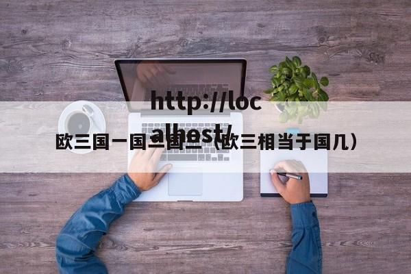欧三国一国二国三(欧三相当于国几)