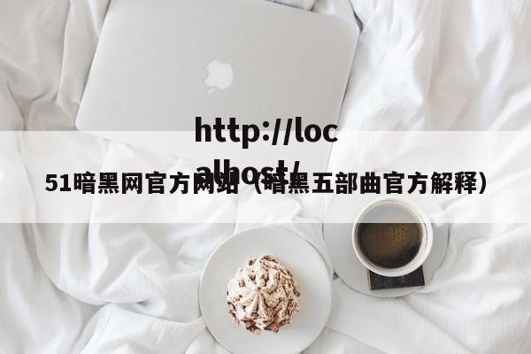 51暗黑网官方网站(暗黑五部曲官方解释)