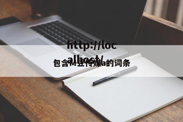 包含M豆传媒a的词条
