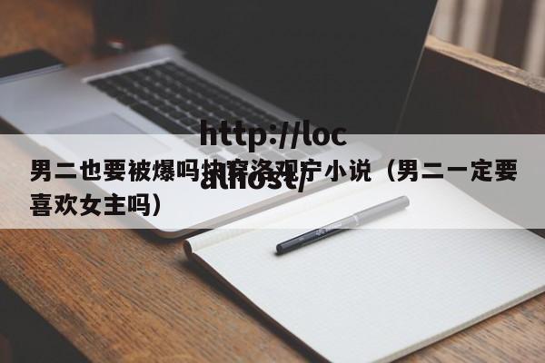 男二也要被爆吗快穿洛观宁小说(男二一定要喜欢女主吗)