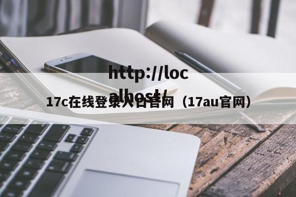 17c在线登录入口官网(17au官网)