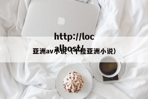 亚洲av小说(十佳亚洲小说)