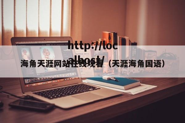 海角天涯网站在线观看(天涯海角国语)
