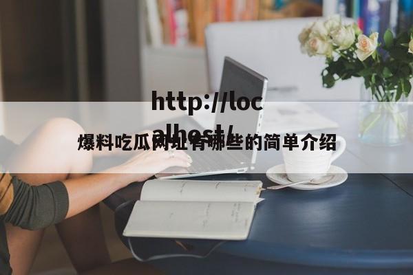 爆料吃瓜网址有哪些的简单介绍