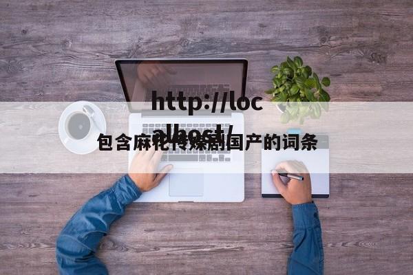 包含麻花传媒剧国产的词条