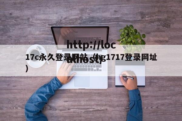17c永久登录网站(hg1717登录网址)